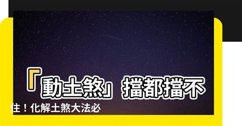 土煞|動土煞化解要講究！做對了不怕犯煞招禍 